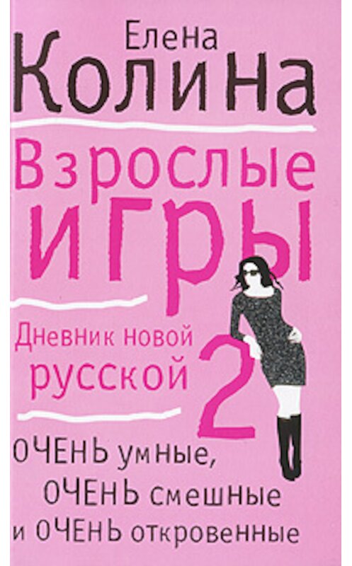 Обложка книги «Взрослые игры» автора Елены Колины издание 2010 года. ISBN 9785170629602.