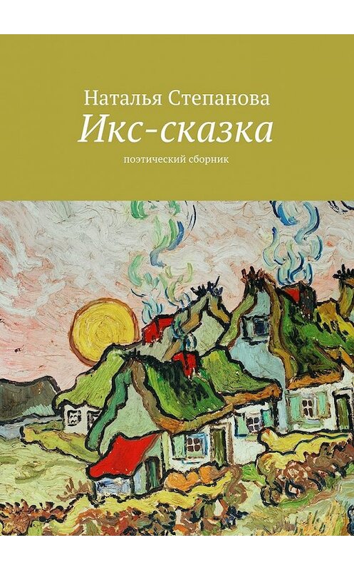 Обложка книги «Икс-сказка. Поэтический сборник» автора Натальи Степановы. ISBN 9785448328190.