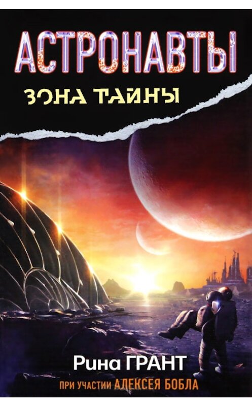 Обложка книги «Астронавты. Отвергнутые космосом» автора Риной Грант издание 2012 года. ISBN 9785271442162.