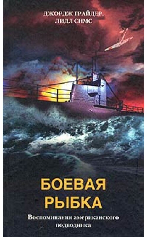 Обложка книги «Боевая рыбка. Воспоминания американского подводника» автора  издание 2004 года. ISBN 5952407633.