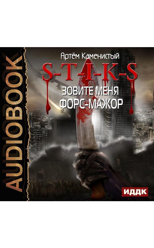 Обложка аудиокниги «S-T-I-K-S. Зовите меня форс-мажор» автора Артема Каменистый.