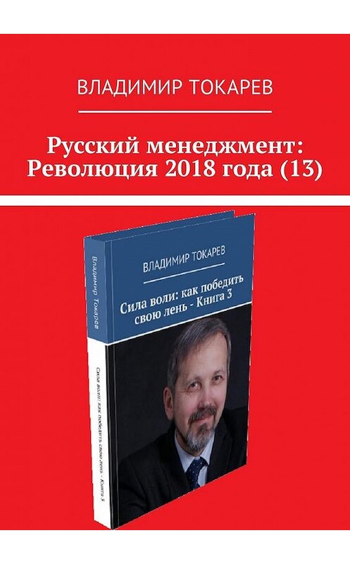 Обложка книги «Русский менеджмент: Революция 2018 года (13)» автора Владимира Токарева. ISBN 9785449032577.