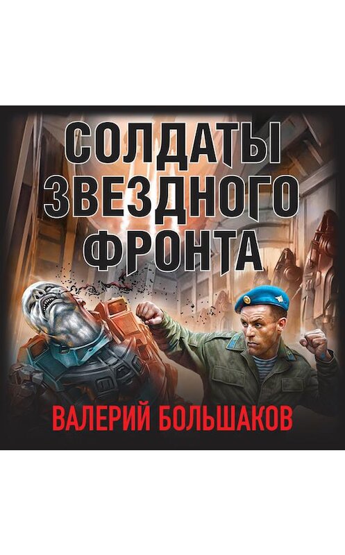 Обложка аудиокниги «Солдаты звездного фронта» автора Валерия Большакова.