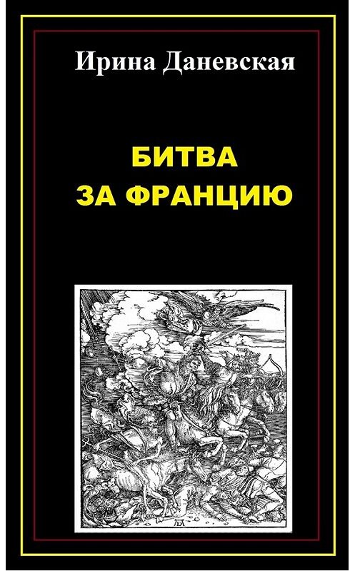 Обложка книги «Битва за Францию» автора Ириной Даневская.