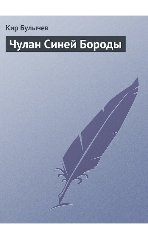 Обложка книги «Чулан Синей Бороды» автора Кира Булычева издание 2007 года.