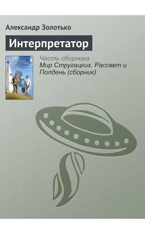 Обложка книги «Интерпретатор» автора Александр Золотько издание 2017 года.