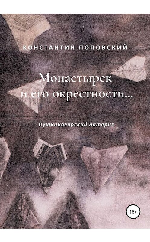 Обложка книги «Монастырек и его окрестности… Пушкиногорский патерик» автора Константина Поповския издание 2020 года. ISBN 9785532996106.