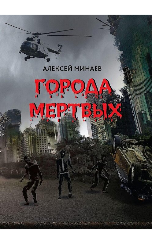 Обложка книги «Города Мертвых» автора Алексея Минаева. ISBN 9785449370761.