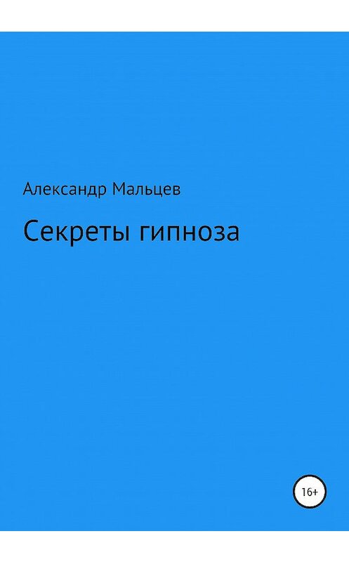 Обложка книги «Секреты гипноза» автора Александра Мальцева издание 2019 года.