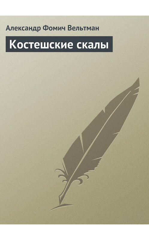 Обложка книги «Костешские скалы» автора Александра Вельтмана издание 1978 года.