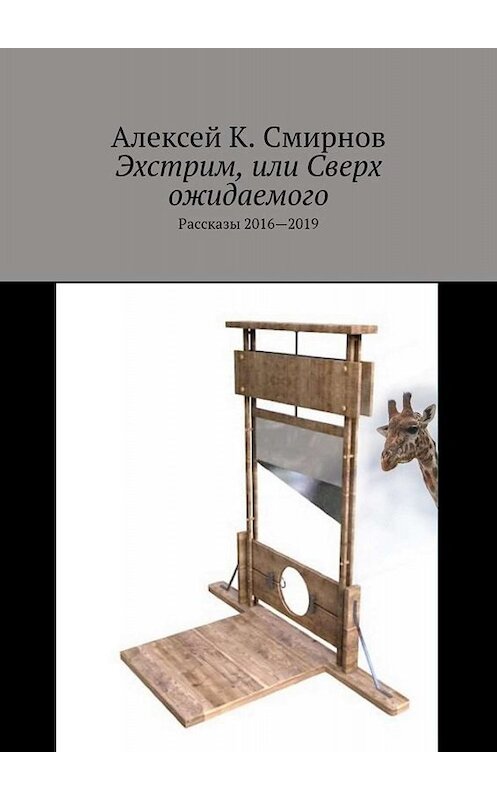 Обложка книги «Эхстрим, или Сверх ожидаемого. Рассказы 2016—2019» автора Алексея Смирнова. ISBN 9785005091819.