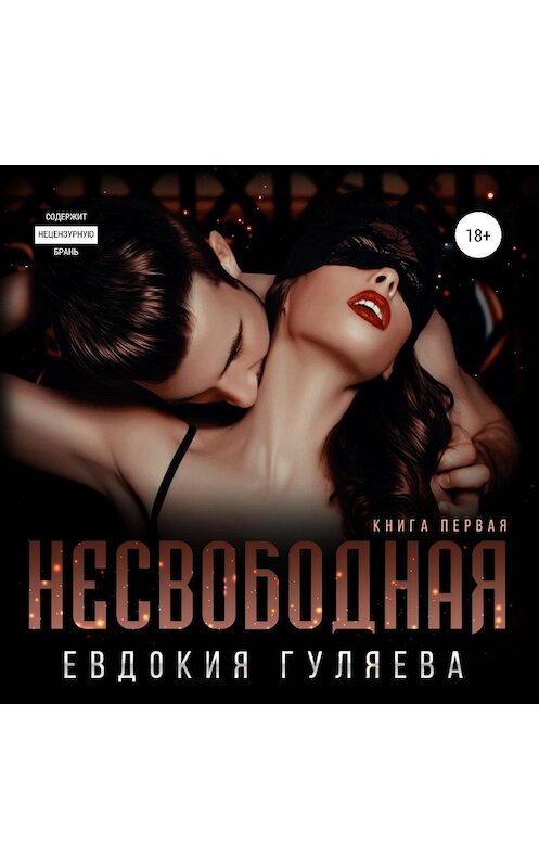 Обложка аудиокниги «Несвободная» автора Евдокии Гуляевы.