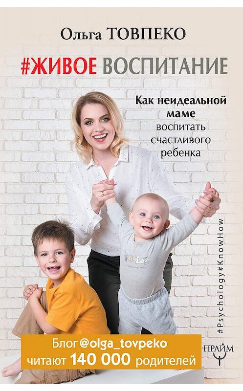 Обложка книги «#Живое воспитание. Как неидеальной маме воспитать счастливого ребенка» автора Ольги Товпеко издание 2017 года. ISBN 9785171051822.