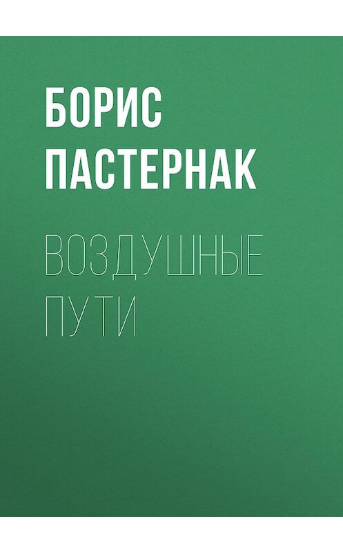 Обложка книги «Воздушные пути» автора Бориса Пастернака.