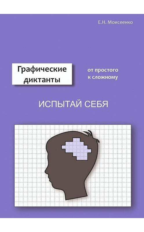 Обложка книги «Графические диктанты» автора Евгении Моисеенко. ISBN 9785005169983.