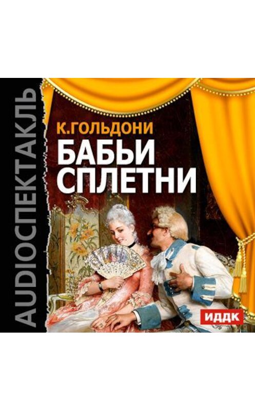Обложка аудиокниги «Бабьи сплетни (спектакль)» автора Карло Гольдони.