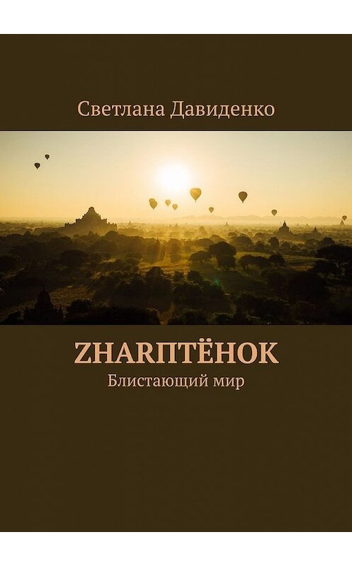 Обложка книги «ZHARптёнок. Блистающий мир» автора Светланы Давиденко. ISBN 9785449356567.