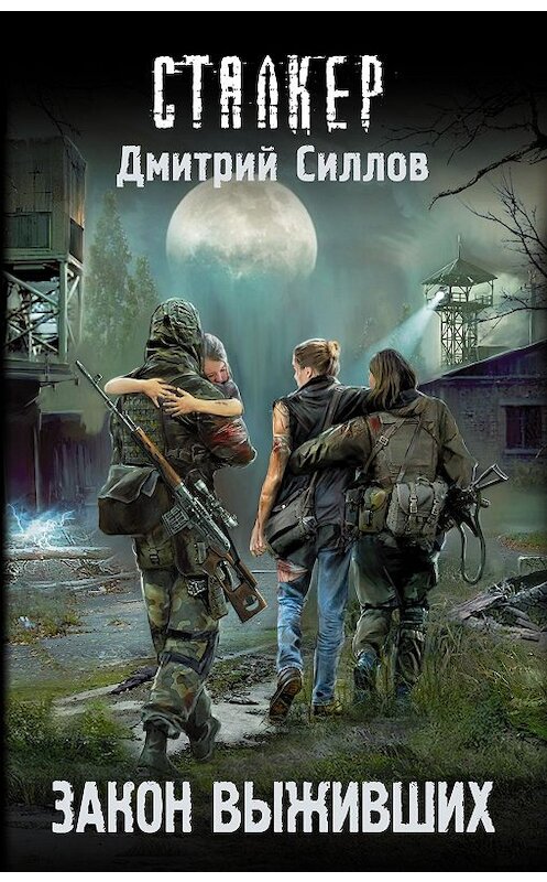Обложка книги «Закон выживших» автора Дмитрия Силлова издание 2019 года. ISBN 9785171161187.