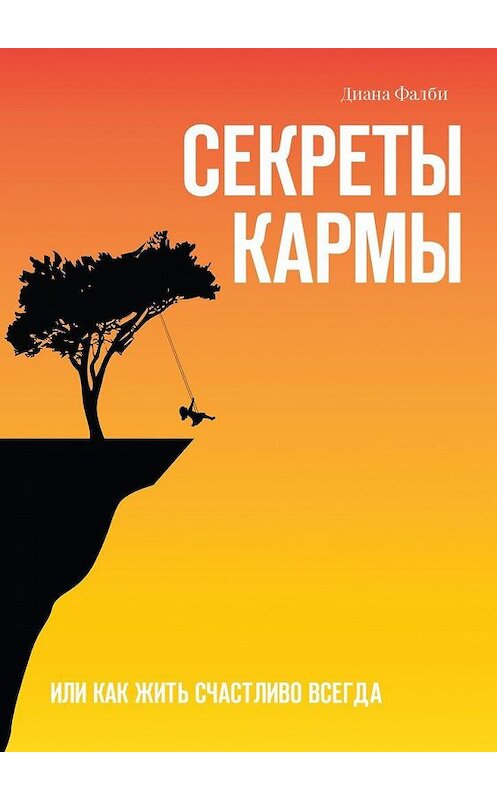 Обложка книги «Секреты Кармы. Или как жить счастливо всегда» автора Дианы Фалби. ISBN 9785449069740.