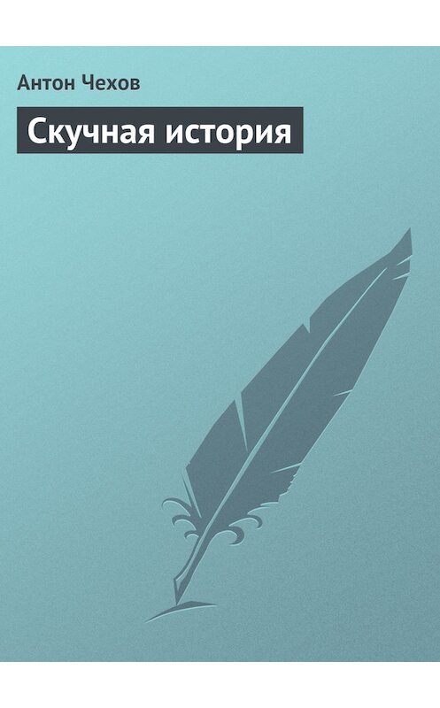 Обложка книги «Скучная история» автора Антона Чехова издание 2008 года. ISBN 9785170302765.