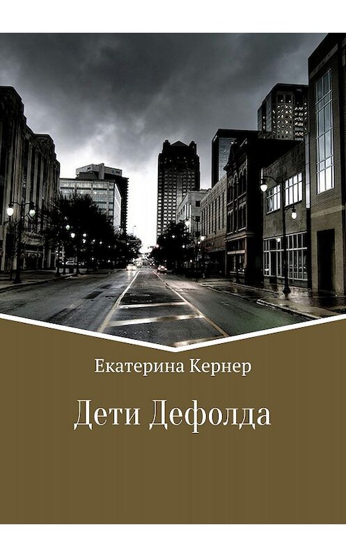 Обложка книги «Дети Дефолда» автора Екатериной Кернер издание 2018 года.