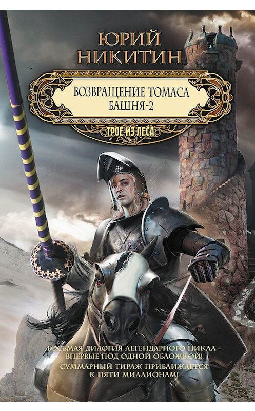 Обложка книги «Возвращение Томаса. Башня-2 (сборник)» автора Юрия Никитина издание 2013 года. ISBN 9785699667369.