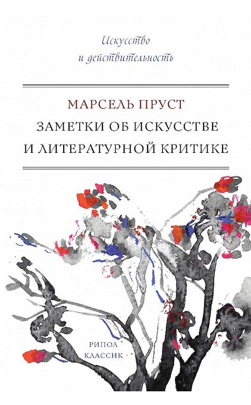 Обложка книги «Заметки об искусстве и литературной критике» автора Марселя Пруста. ISBN 9785386096489.