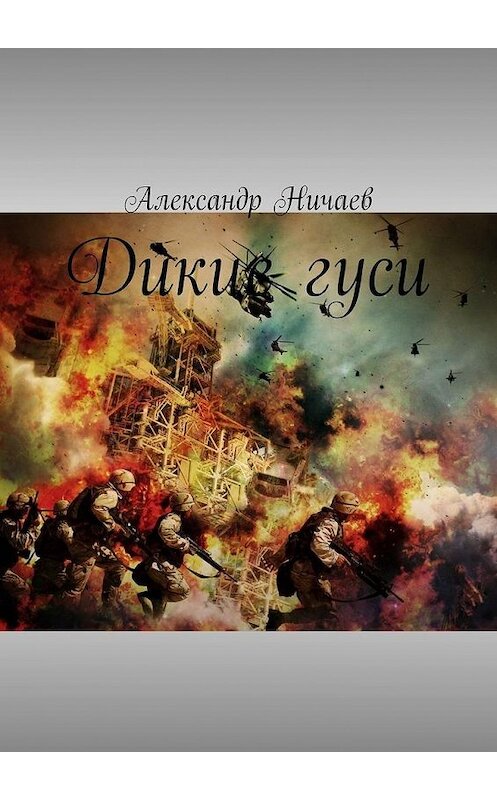 Обложка книги «Дикие гуси» автора Александра Ничаева. ISBN 9785005119100.