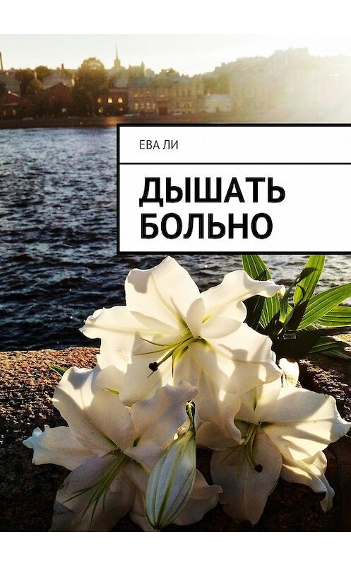 Обложка книги «Дышать больно» автора Евой Ли. ISBN 9785448322068.