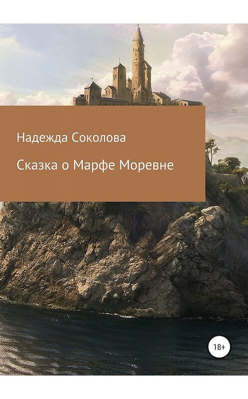 Обложка книги «Сказка о Марфе Моревне» автора Надежды Соколовы издание 2019 года.