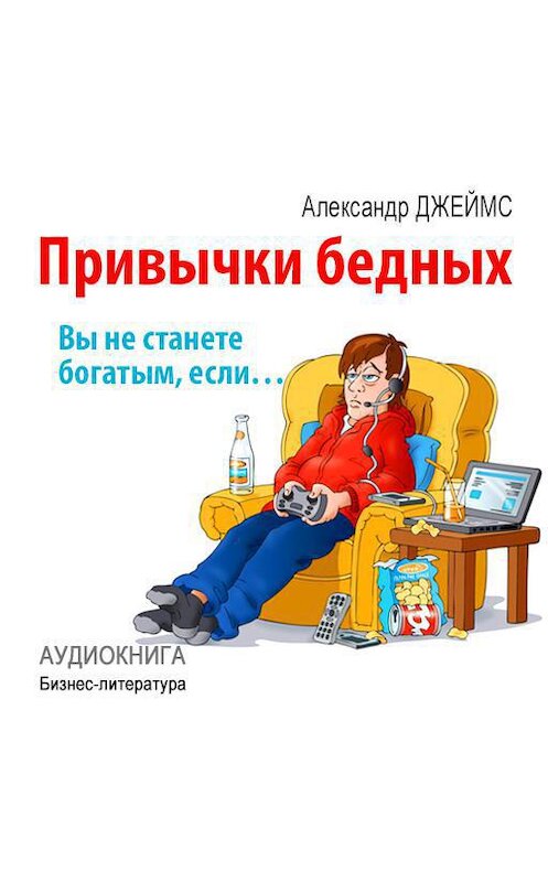 Обложка аудиокниги «Привычки бедных: вы не станете богатым, если…» автора Александра Джеймса.