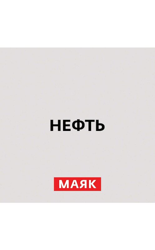 Обложка аудиокниги «Что такое нефть, из чего состоит и как образуется» автора Неустановленного Автора.