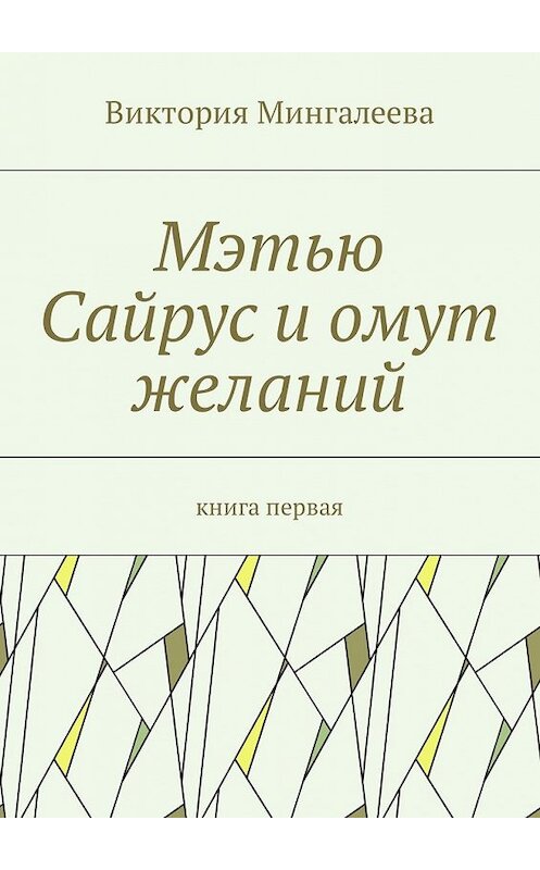 Обложка книги «Мэтью Сайрус и омут желаний. Книга первая» автора Виктории Мингалеевы. ISBN 9785448580413.