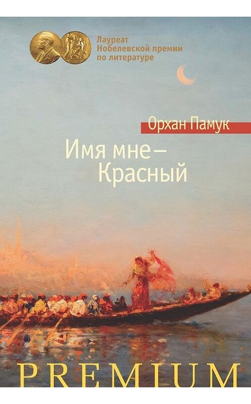 Обложка книги «Имя мне – Красный» автора Орхана Памука издание 2014 года. ISBN 9785389091665.