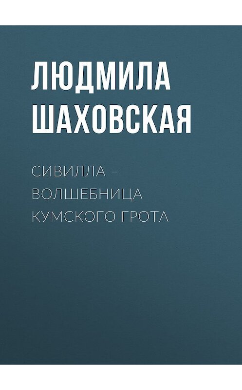 Обложка книги «Сивилла – волшебница Кумского грота» автора Людмилы Шаховская издание 2010 года. ISBN 9785486036057.