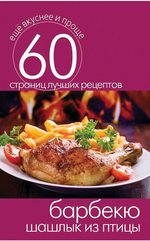 Обложка книги «Барбекю. Шашлык из птицы» автора Неустановленного Автора издание 2014 года. ISBN 9785386073367.