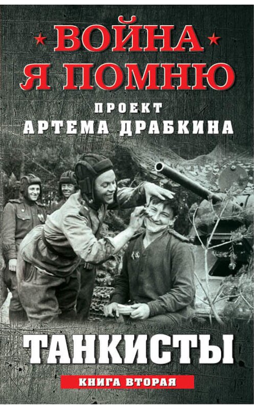 Обложка книги «Танкисты. Книга вторая» автора Сборника издание 2018 года. ISBN 9785995510031.