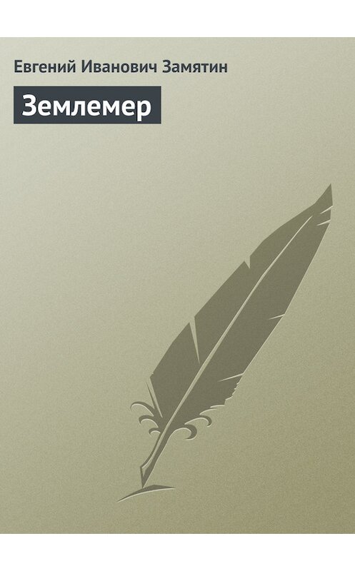 Обложка книги «Землемер» автора Евгеного Замятина издание 2008 года. ISBN 9785170241415.