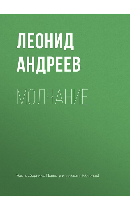 Обложка книги «Молчание» автора Леонида Андреева издание 2010 года.