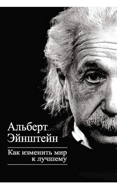 Обложка книги «Как изменить мир к лучшему» автора Альберта Эйнштейна издание 2013 года. ISBN 9785443803890.