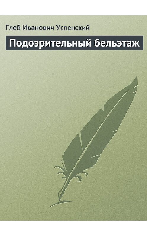 Обложка книги «Подозрительный бельэтаж» автора Глеба Успенския.