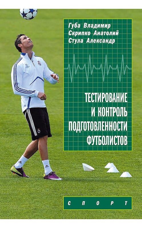 Обложка книги «Тестирование и контроль подготовленности футболистов» автора  издание 2016 года. ISBN 9785990723986.