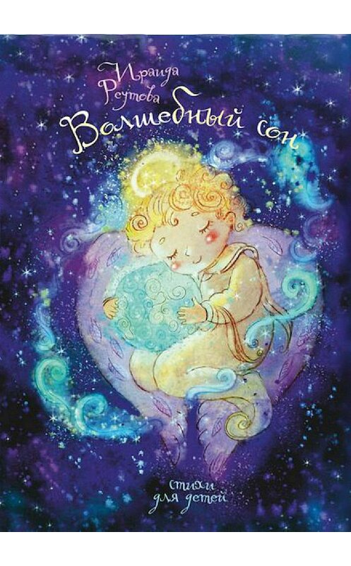 Обложка книги «Волшебный сон. Стихи для детей и взрослых» автора Ираиды Реутова издание 2017 года.