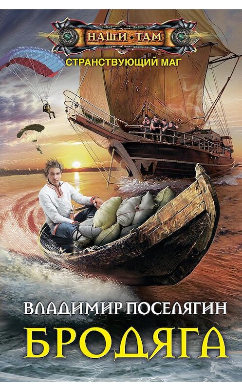 Обложка книги «Бродяга» автора Владимира Поселягина издание 2018 года. ISBN 9785227083210.