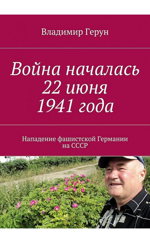 Обложка книги «Война началась 22 июня 1941 года. Нападение фашистской Германии на СССР» автора Владимира Геруна. ISBN 9785448528873.