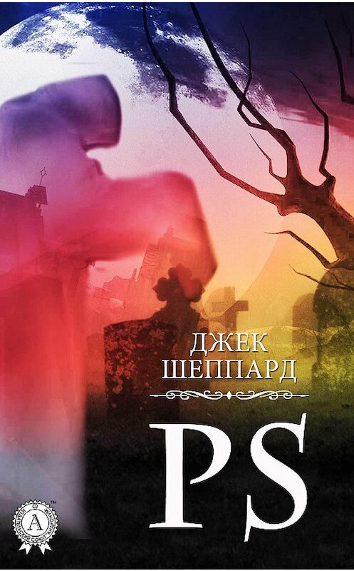 Обложка книги «PS» автора Джека Шеппарда. ISBN 9781387669271.