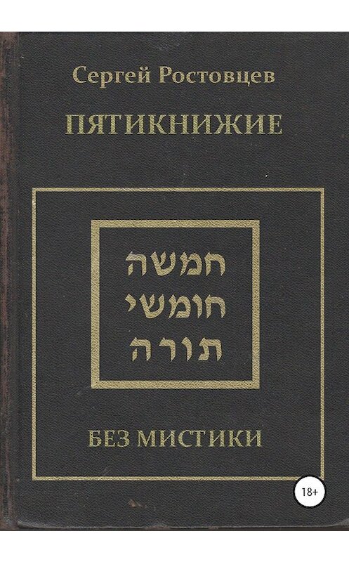 Обложка книги «Пятикнижие» автора Сергея Ростовцева издание 2020 года. ISBN 9785532063280.