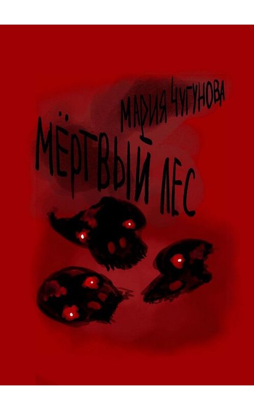 Обложка книги «Мёртвый лес» автора Марии Чугуновы. ISBN 9785005136329.