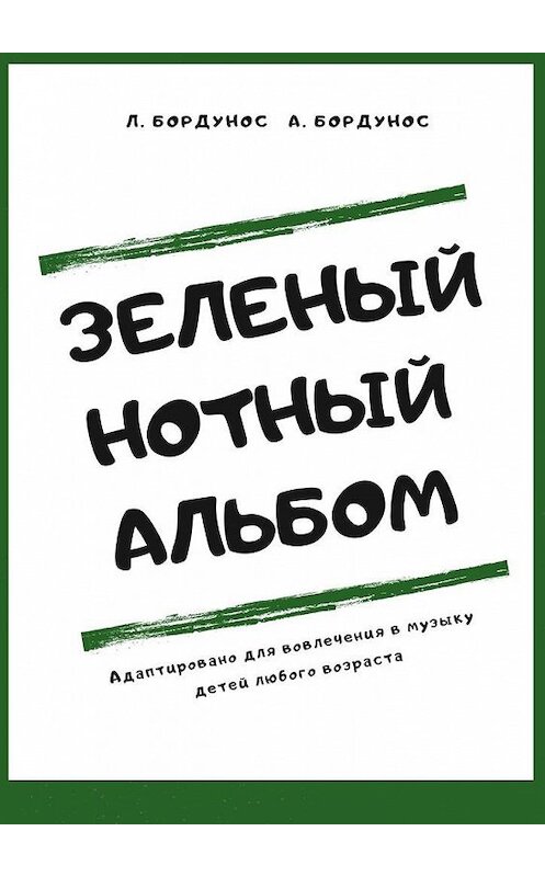 Обложка книги «Зеленый нотный альбом» автора . ISBN 9785005040213.