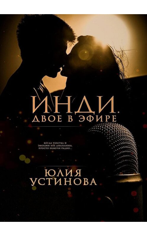 Обложка книги «Инди. Двое в эфире» автора Юлии Устиновы. ISBN 9785449800251.